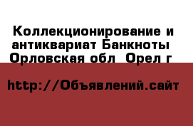 Коллекционирование и антиквариат Банкноты. Орловская обл.,Орел г.